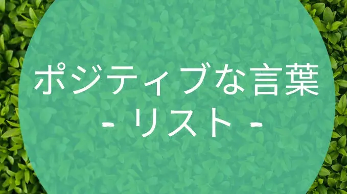 ポジティブな言葉 リスト Positive Words List In Japanese